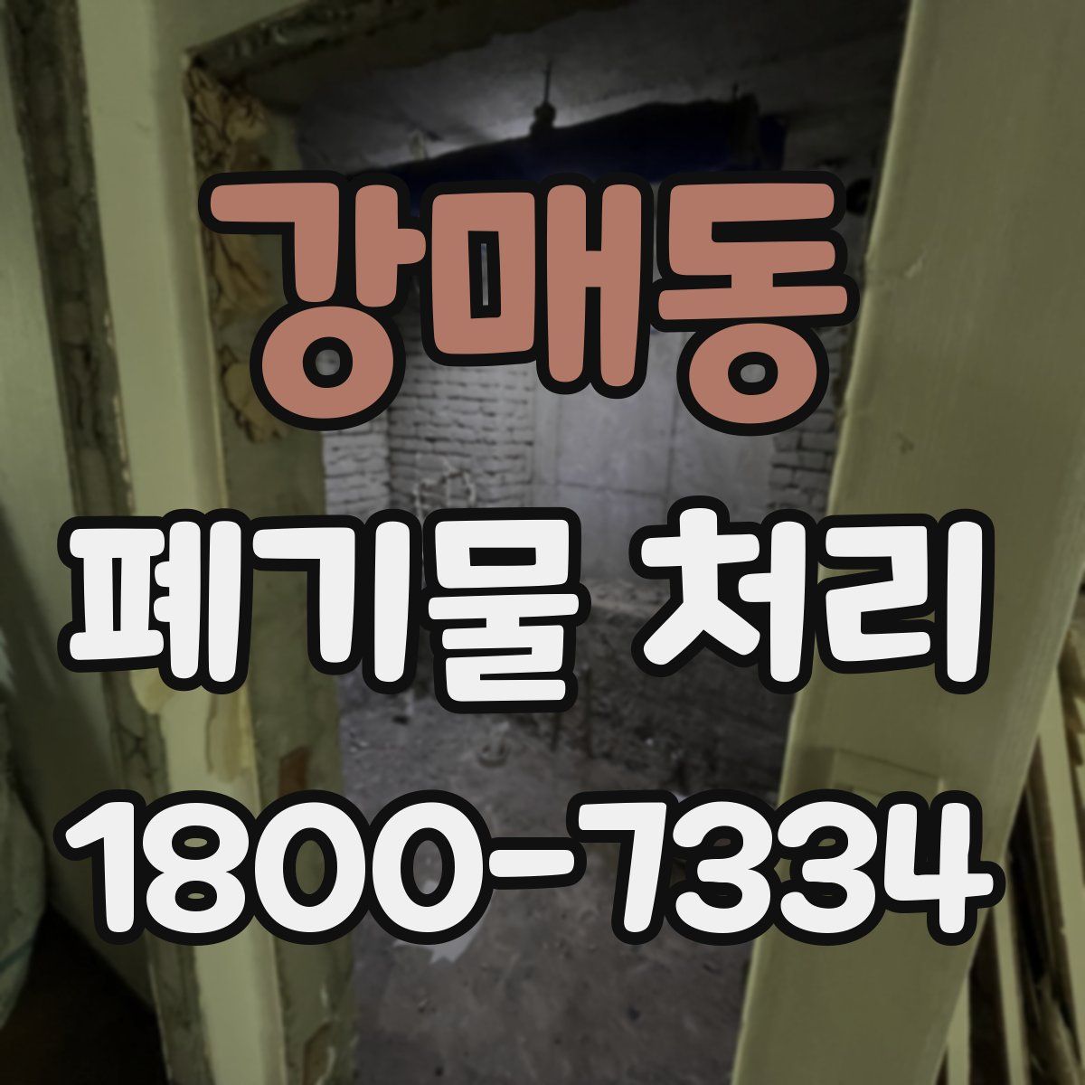 강매동 폐기물 처리