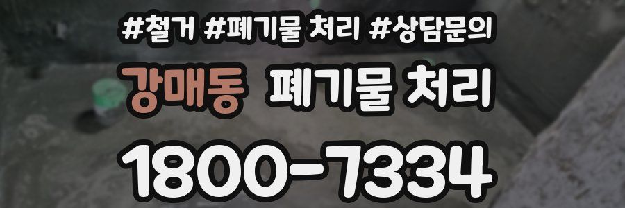 강매동 폐기물 처리