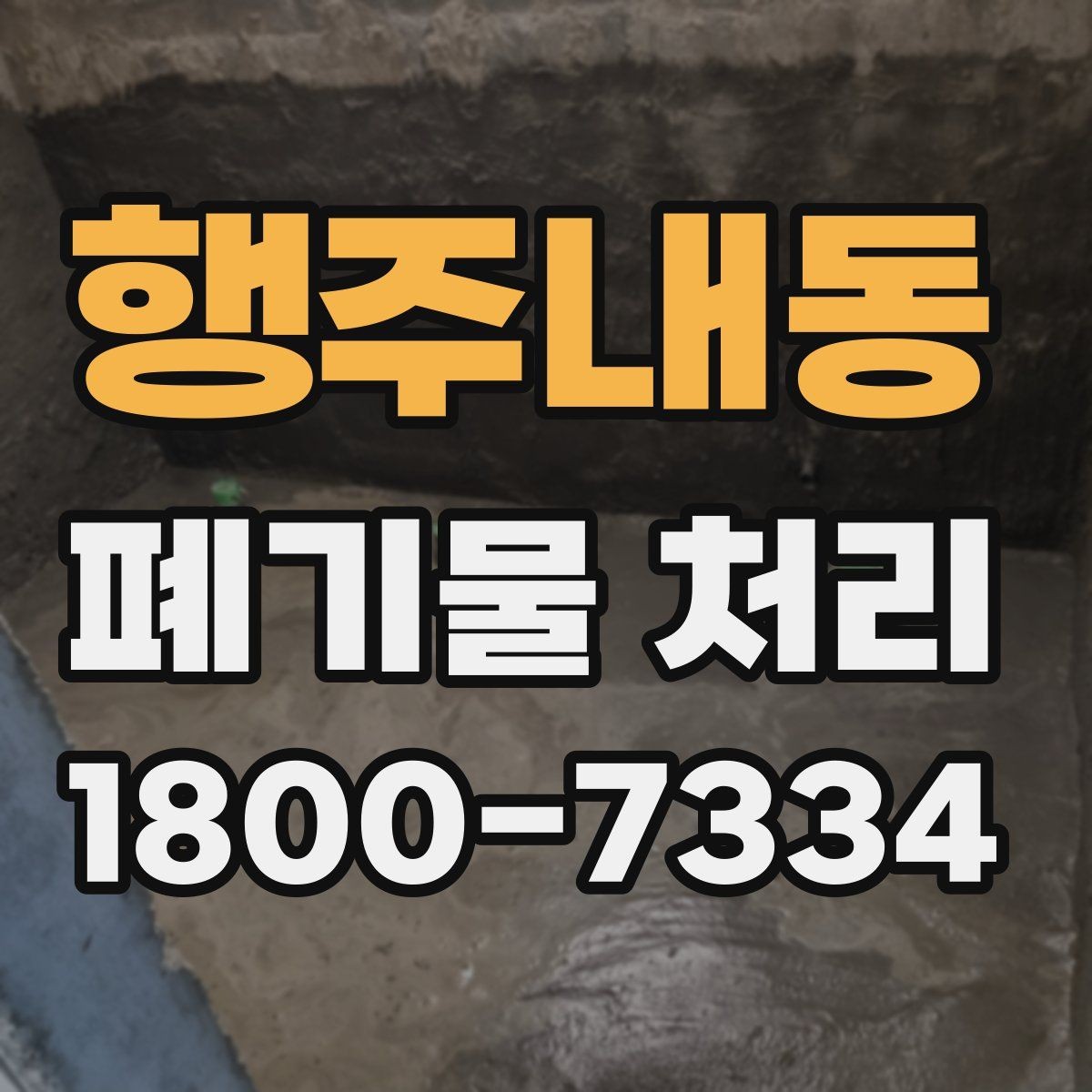 행주내동 폐기물 처리 일정 변경 시 체크할 사항