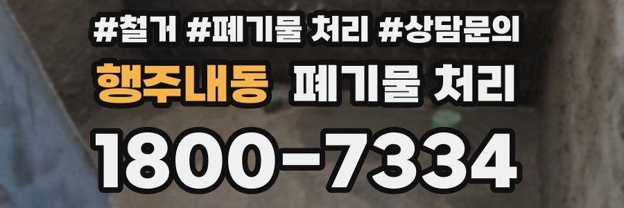 행주내동 폐기물 처리