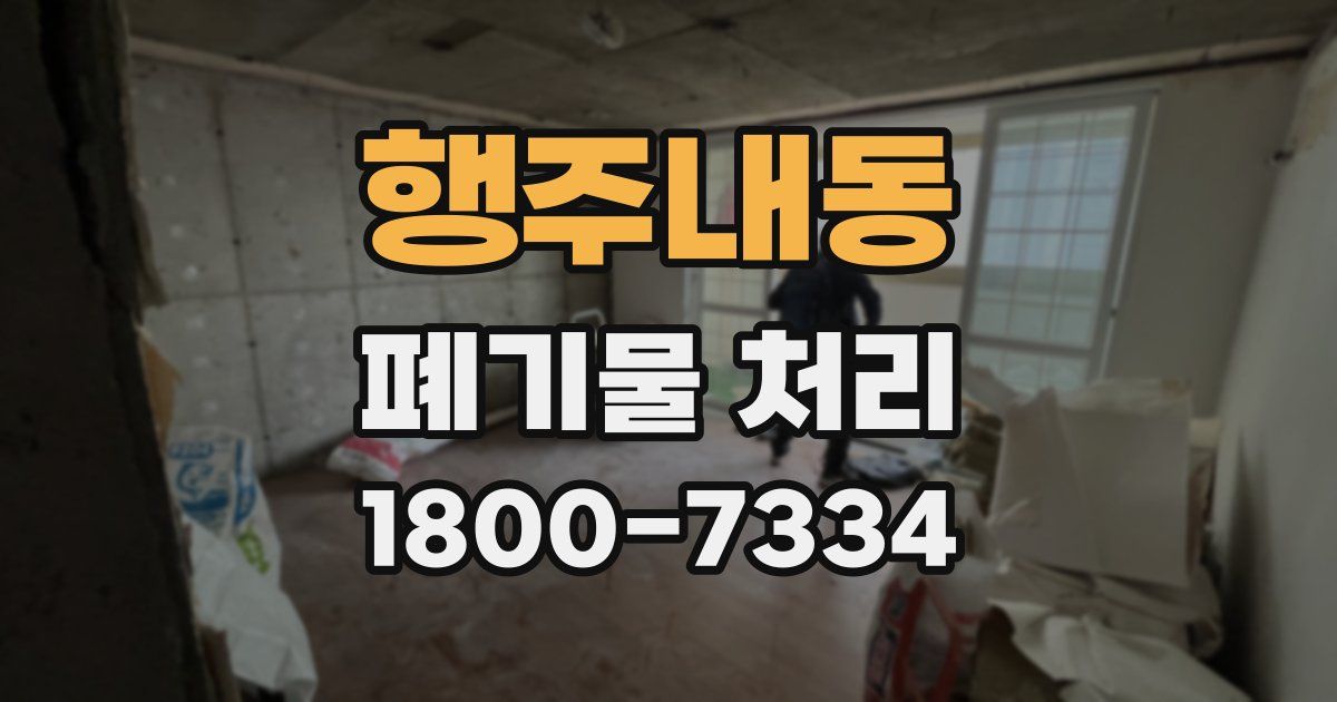 행주내동 폐기물 처리