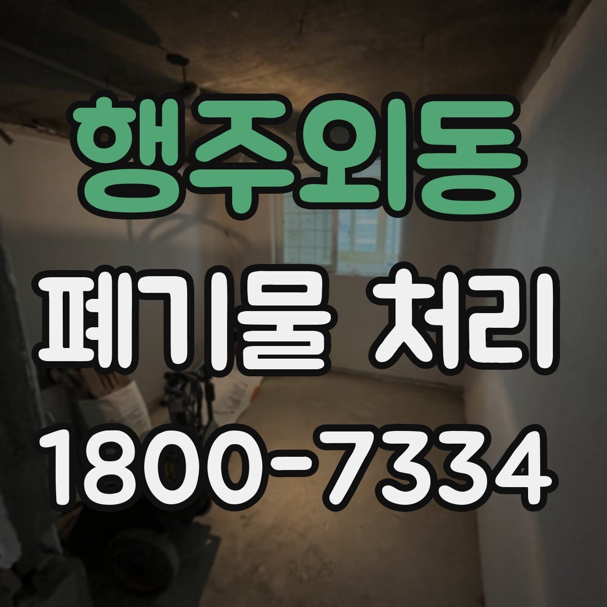 행주외동 폐기물 처리 계약 후 진행 순서