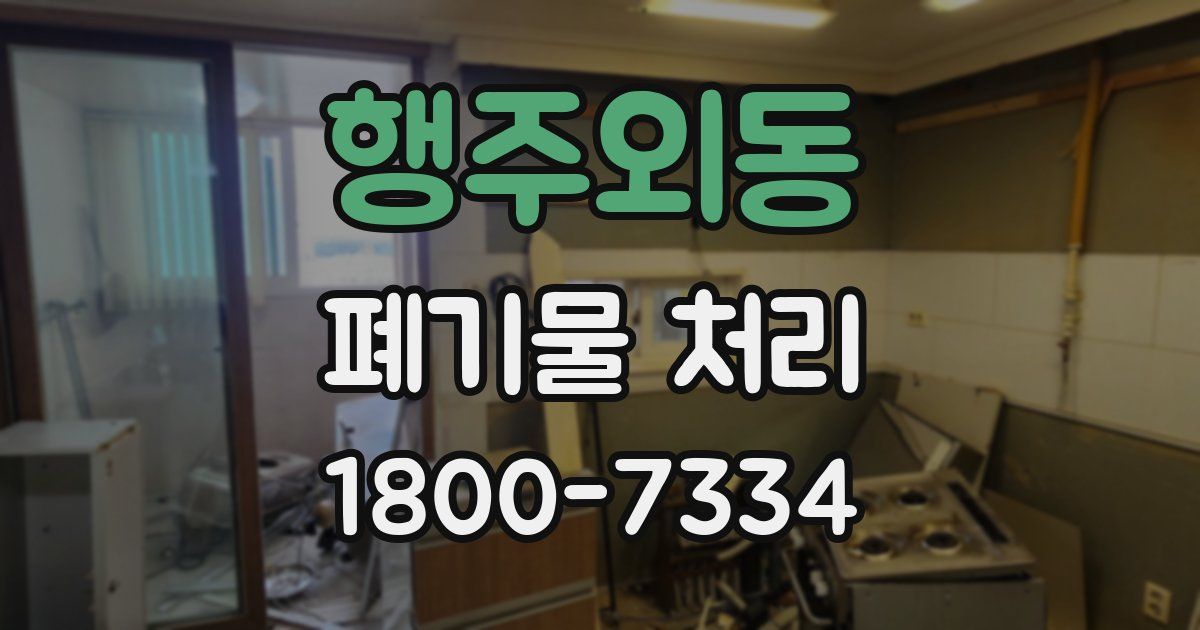 행주외동 폐기물 처리