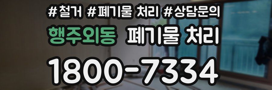 행주외동 폐기물 처리