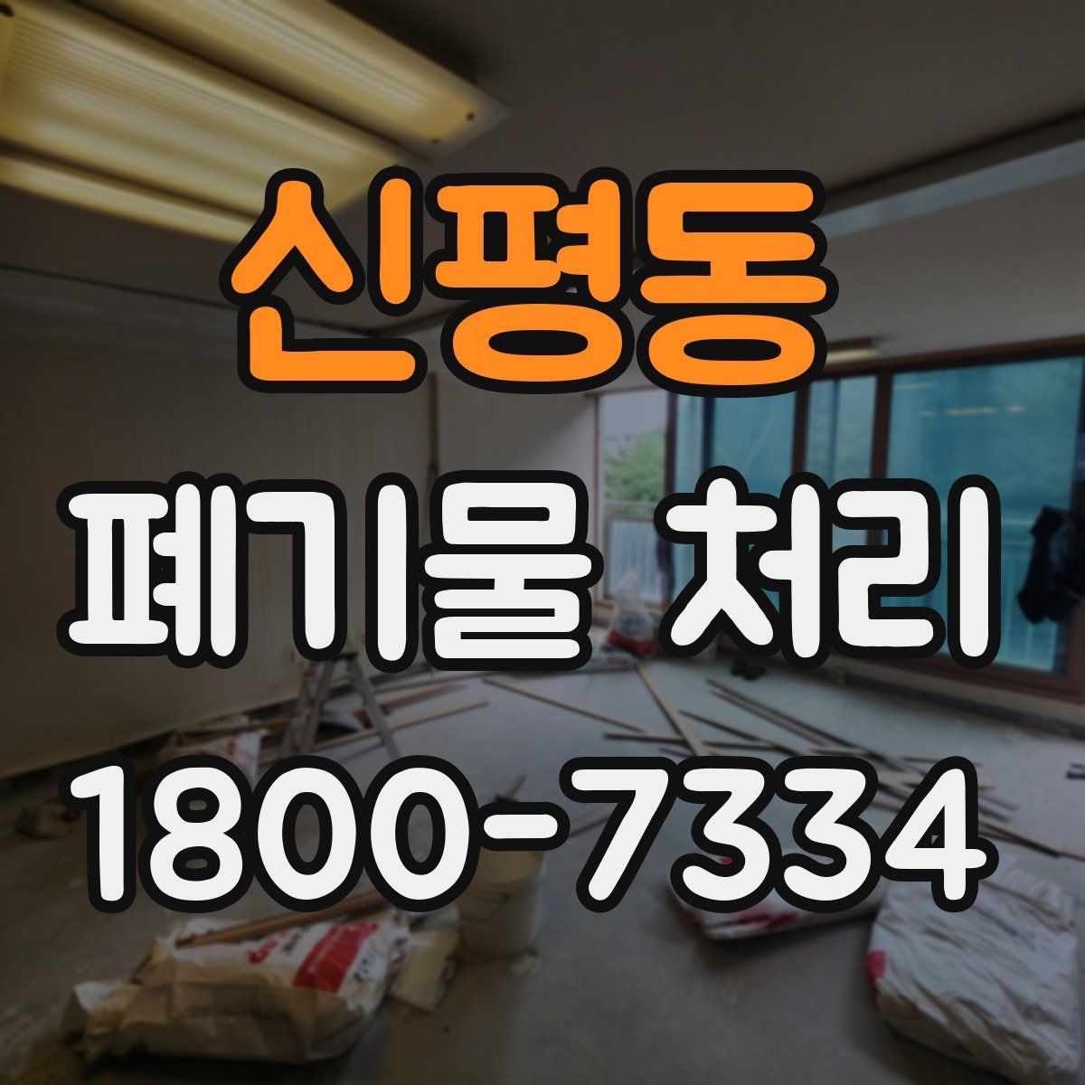 신평동 폐기물 처리 안내를 쉽게 전달하는 방법