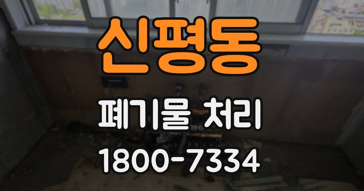 신평동 폐기물 처리