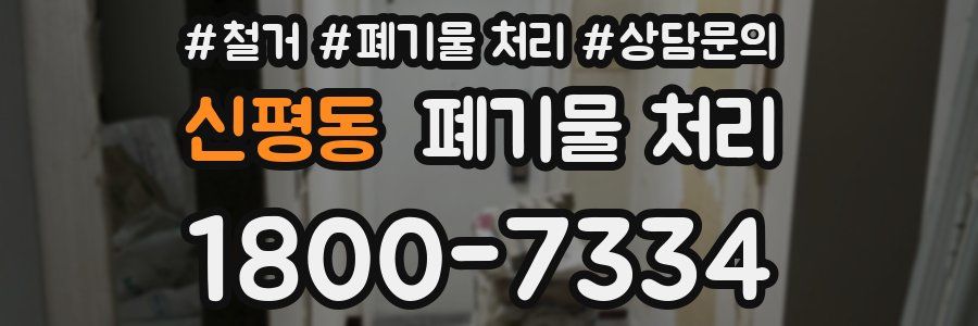 신평동 폐기물 처리
