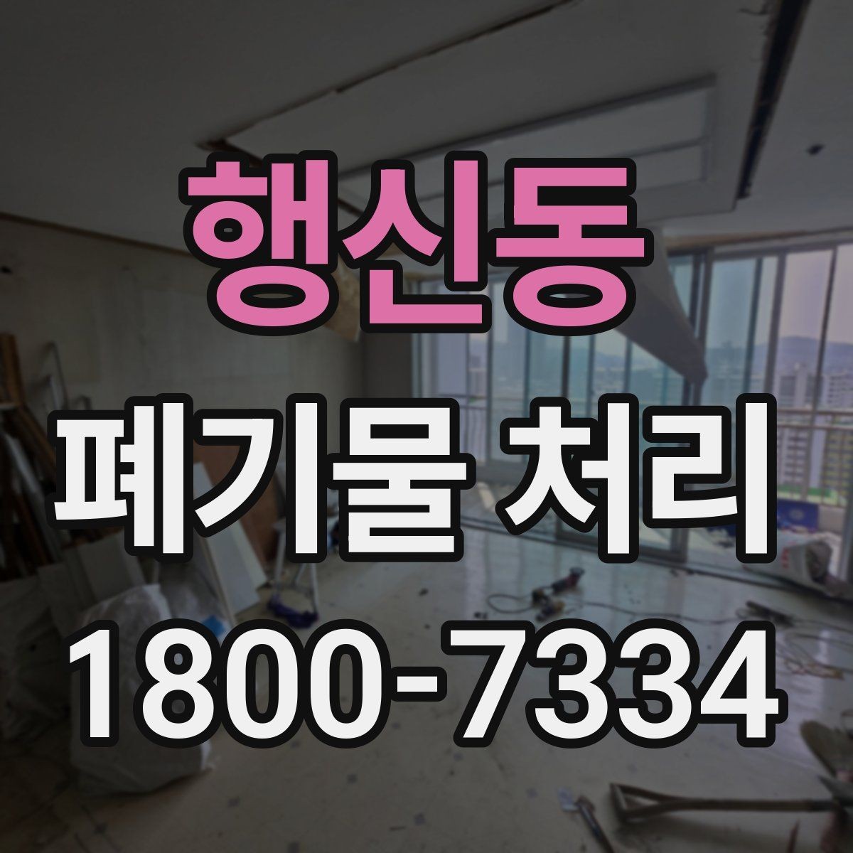 행신동 폐기물 처리 비용이 달라지는 기준