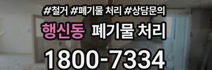 행신동 폐기물 처리