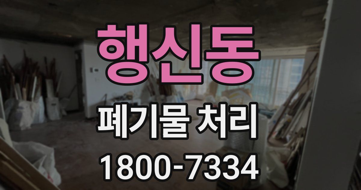 행신동 폐기물 처리