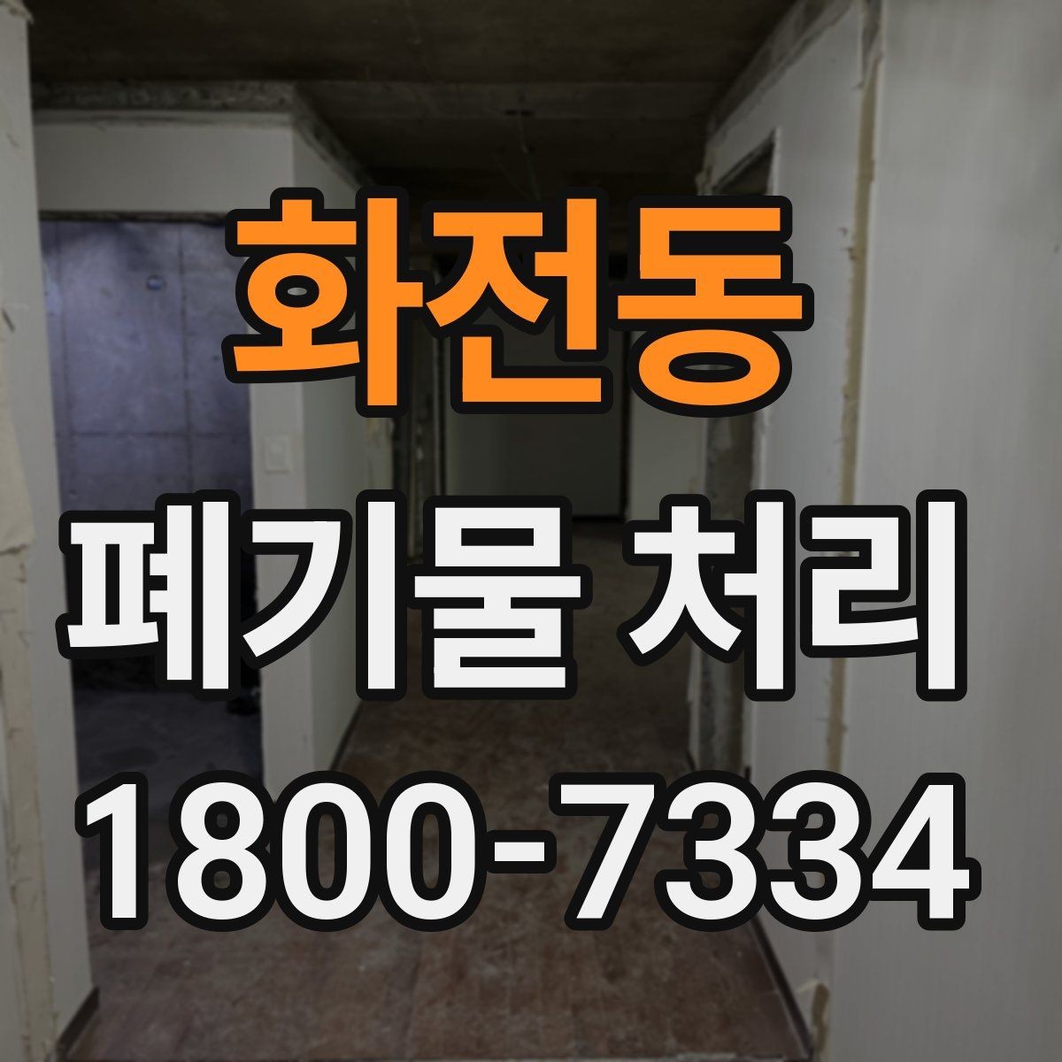 화전동 폐기물 처리 일정 협의이 필요한 이유