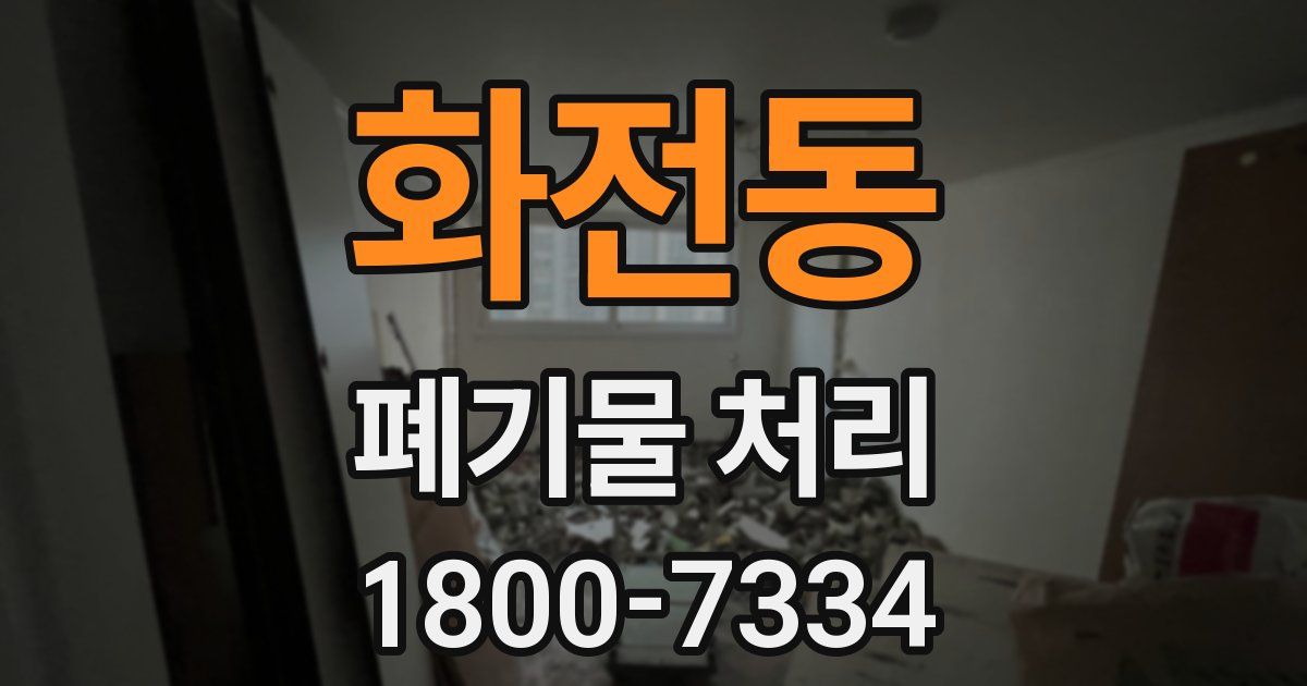 화전동 폐기물 처리