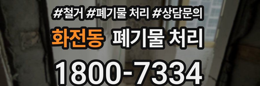 화전동 폐기물 처리