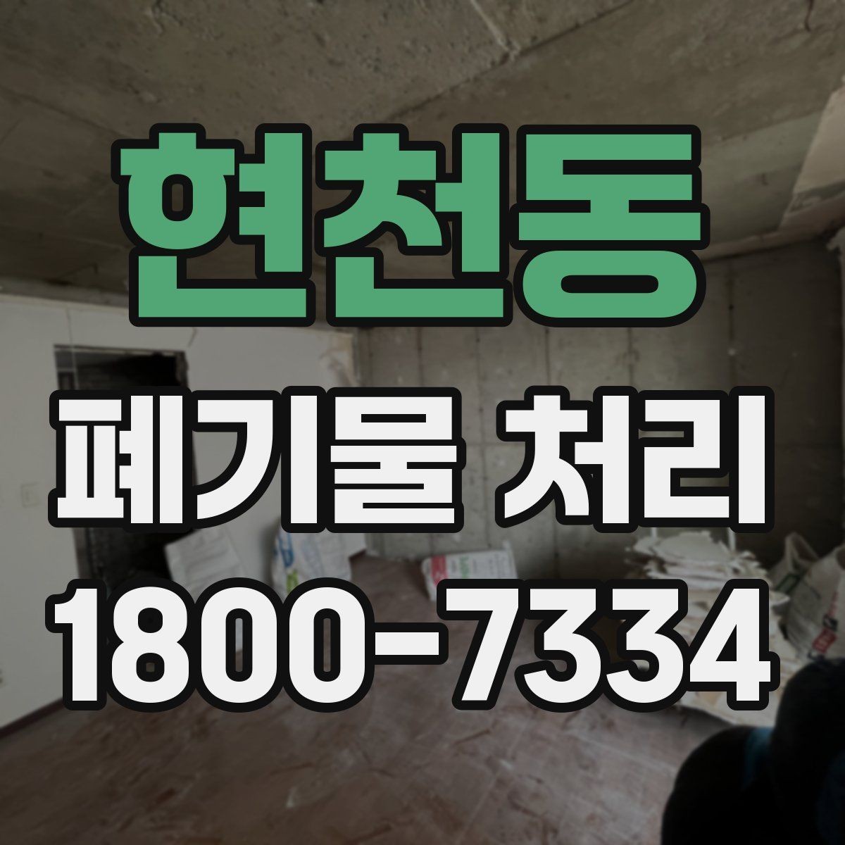 현천동 폐기물 처리 예약이 몰리는 시기와 대응