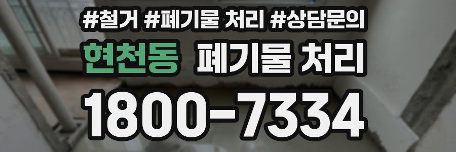 현천동 폐기물 처리
