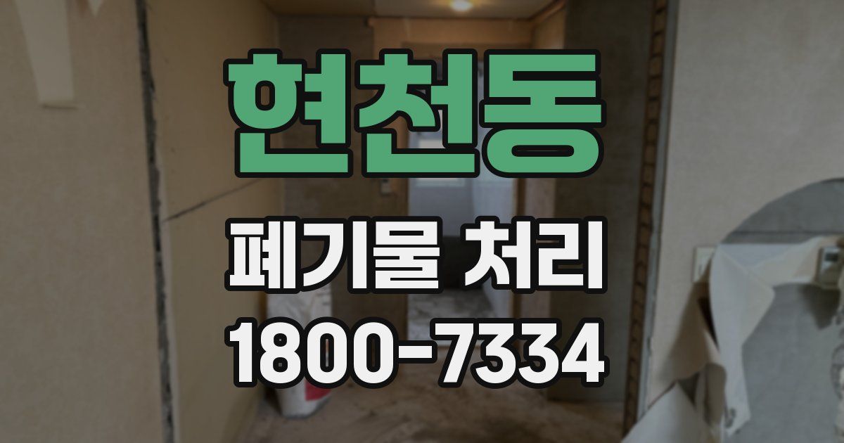 현천동 폐기물 처리