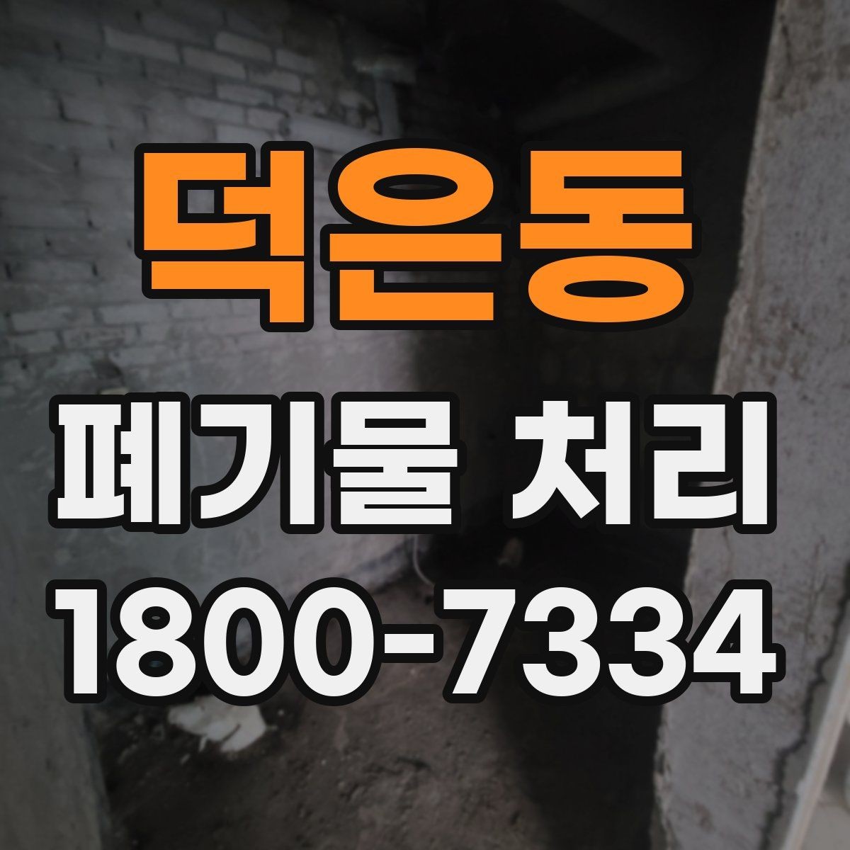 덕은동 폐기물 처리 기준 변경 시 알아야 할 점