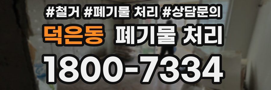 덕은동 폐기물 처리