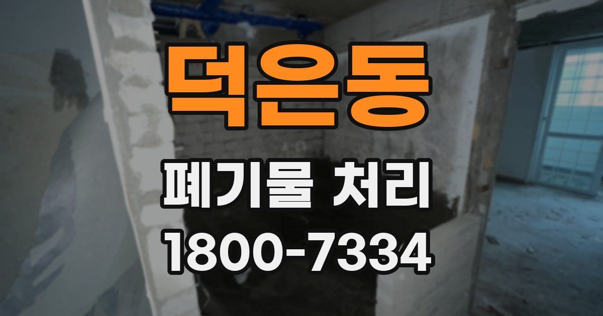 덕은동 폐기물 처리