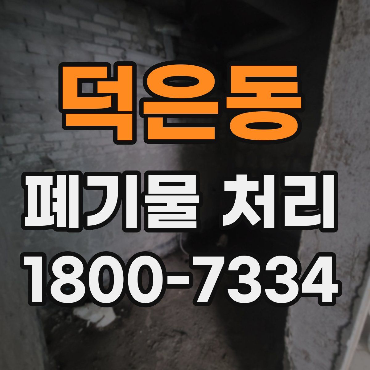 덕은동 폐기물 처리