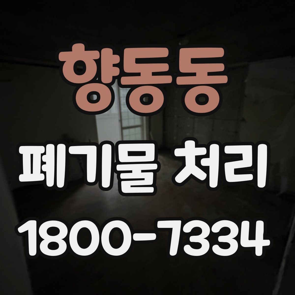 향동동 폐기물 처리 방식이 달라지는 상황