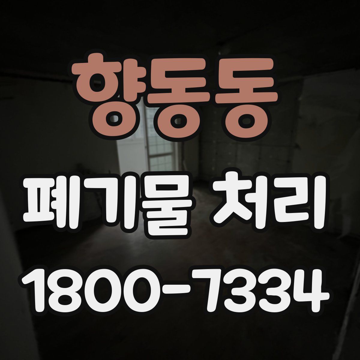 향동동 폐기물 처리