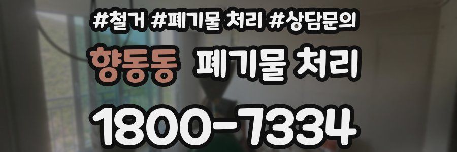 향동동 폐기물 처리