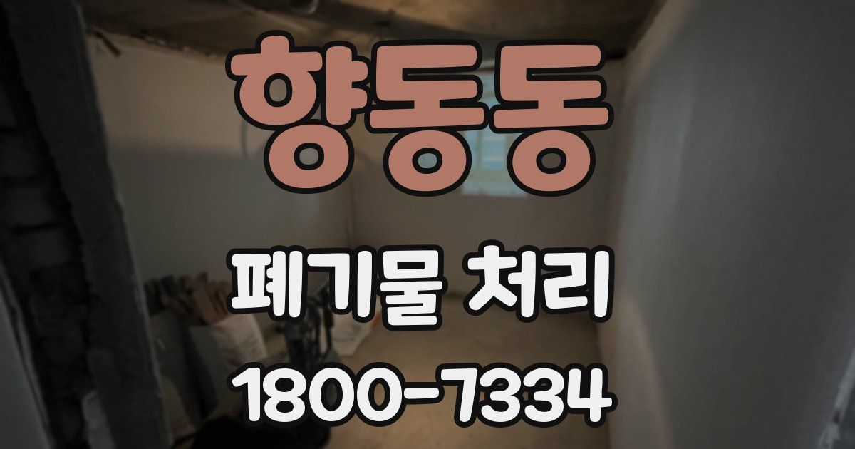 향동동 폐기물 처리
