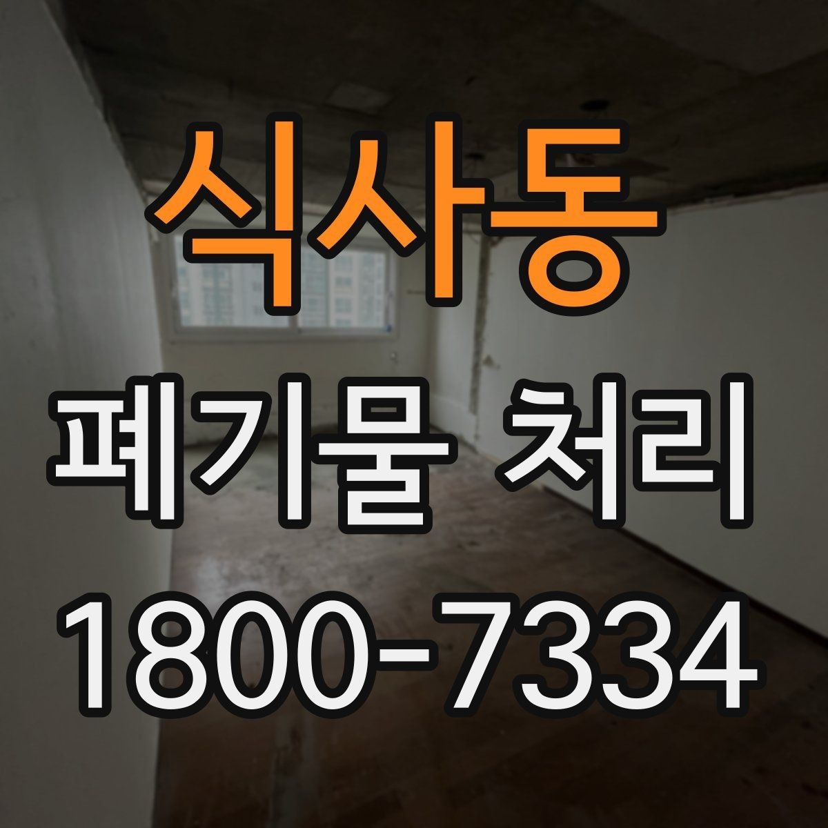 식사동 폐기물 처리 서비스 비교 시 유용한 기준