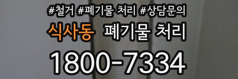 식사동 폐기물 처리
