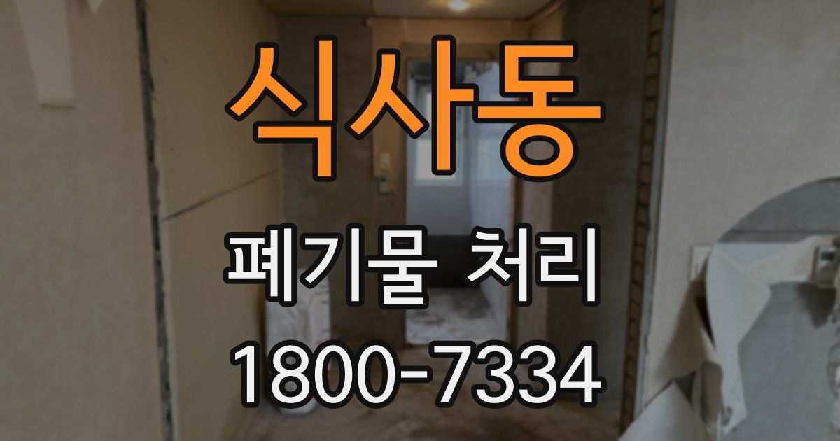 식사동 폐기물 처리