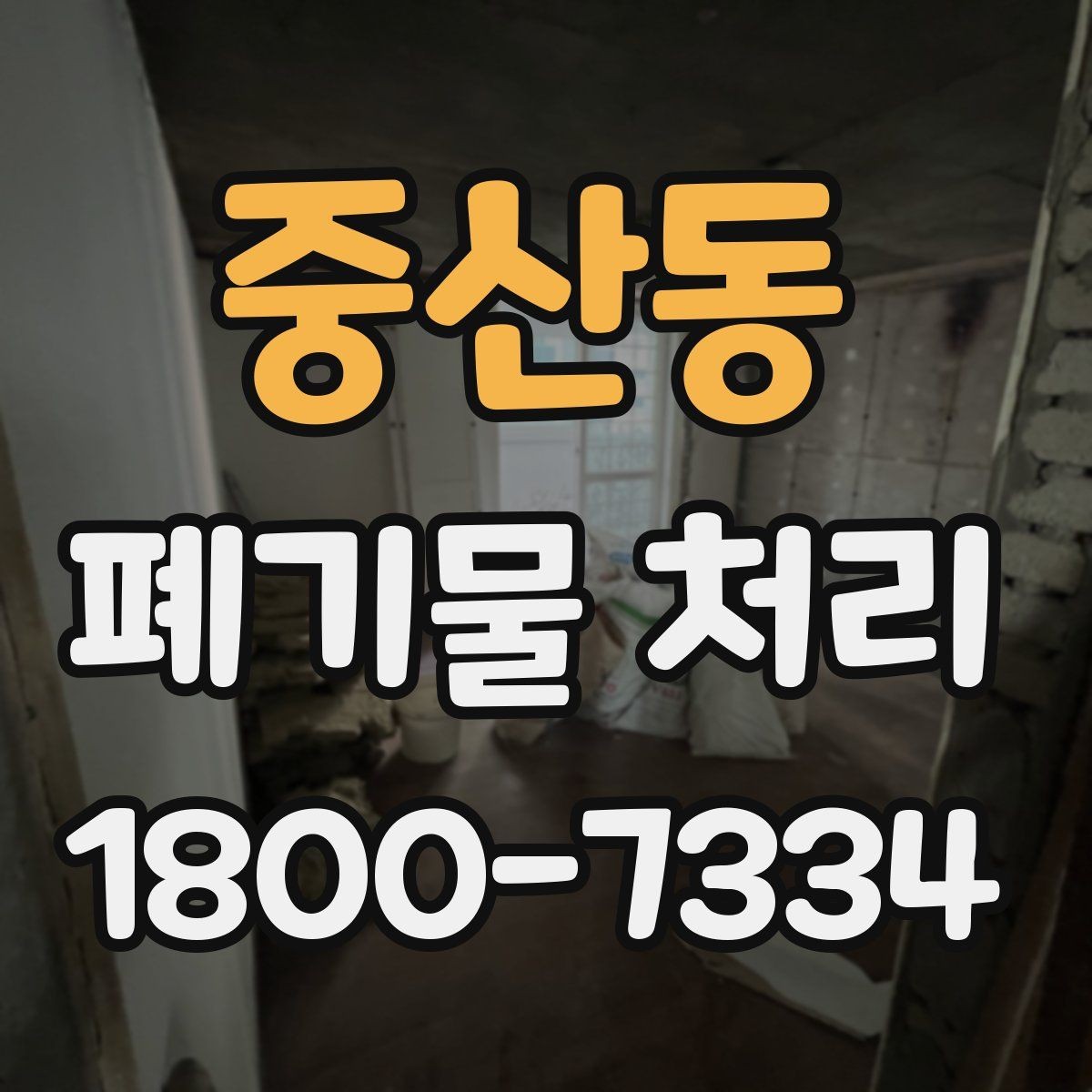 중산동 폐기물 처리 비용이 달라지는 기준