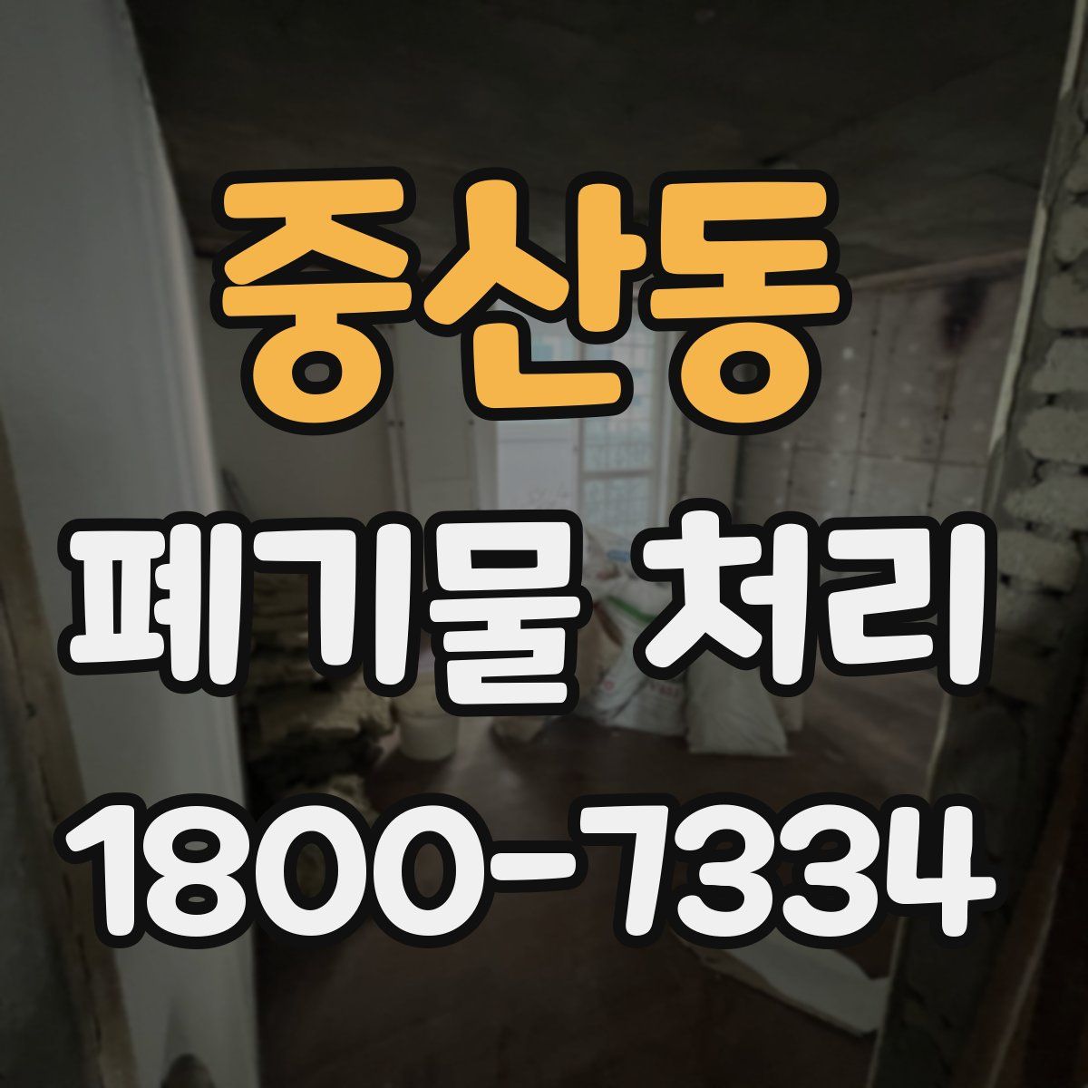 중산동 폐기물 처리