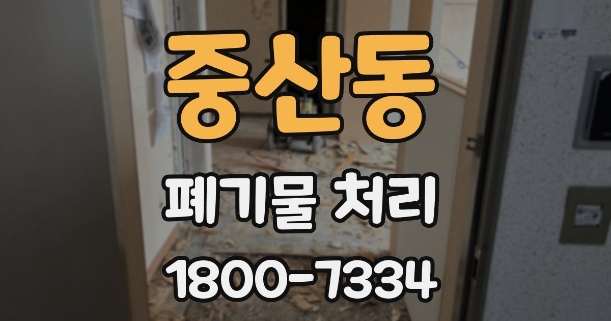 중산동 폐기물 처리