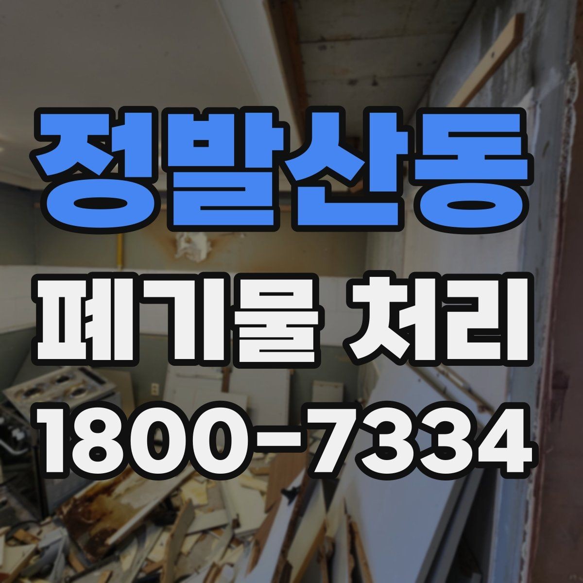 정발산동 폐기물 처리 방식별 장단점 살펴보기