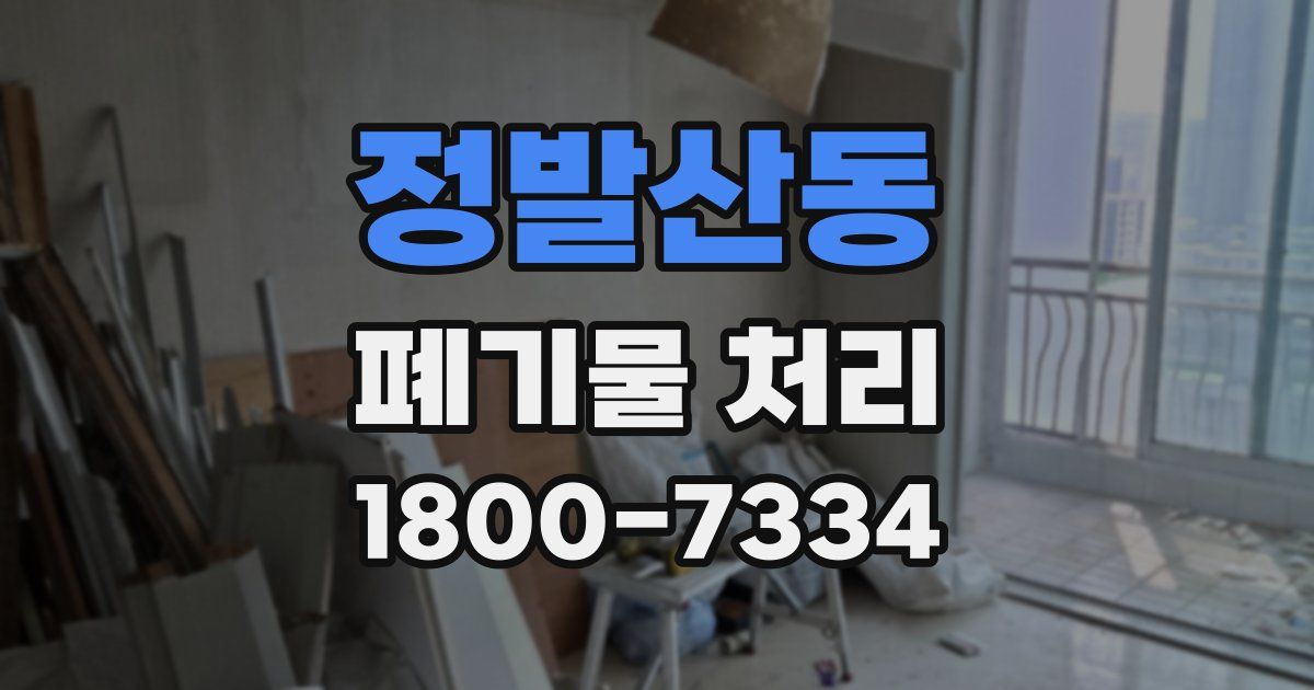 정발산동 폐기물 처리