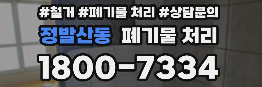 정발산동 폐기물 처리