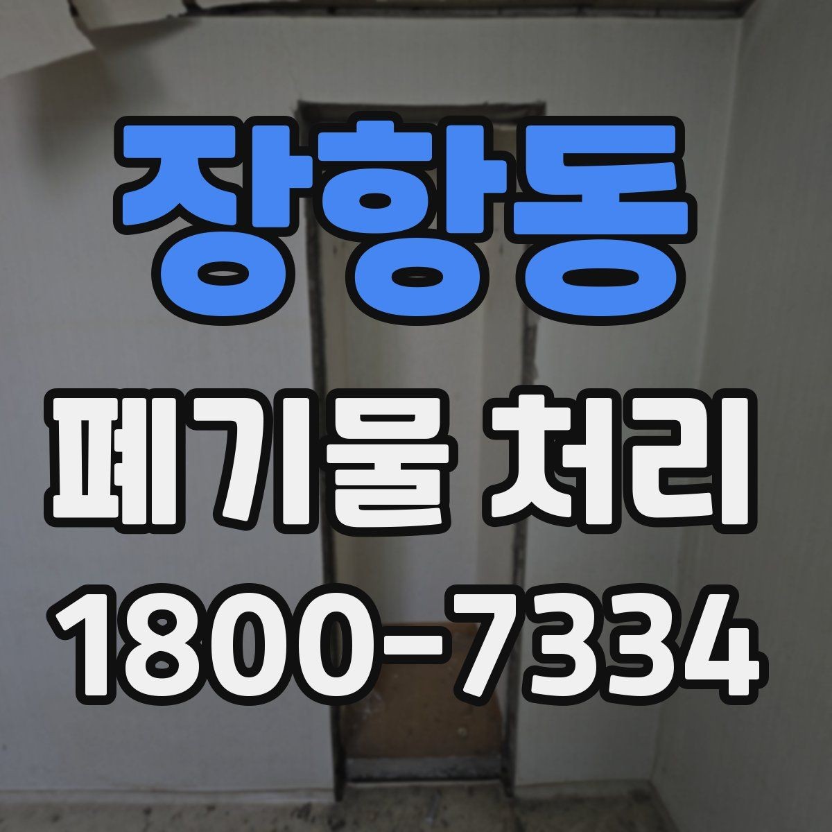 장항동 폐기물 처리 계획을 세울 때 놓치지 말아야 할 점