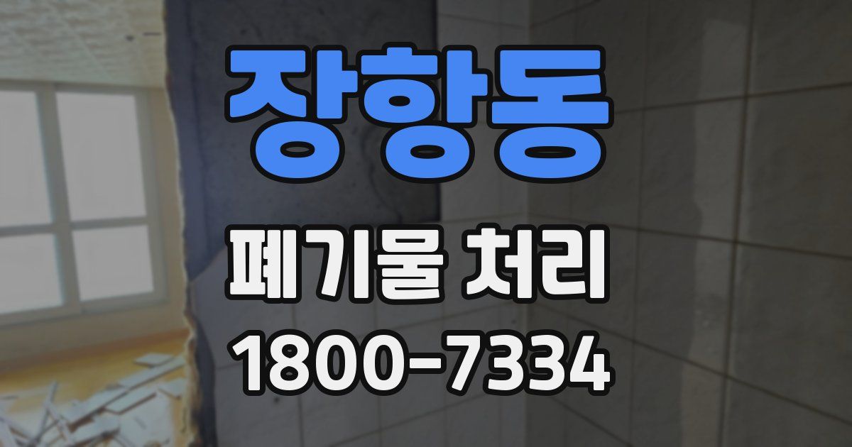 장항동 폐기물 처리