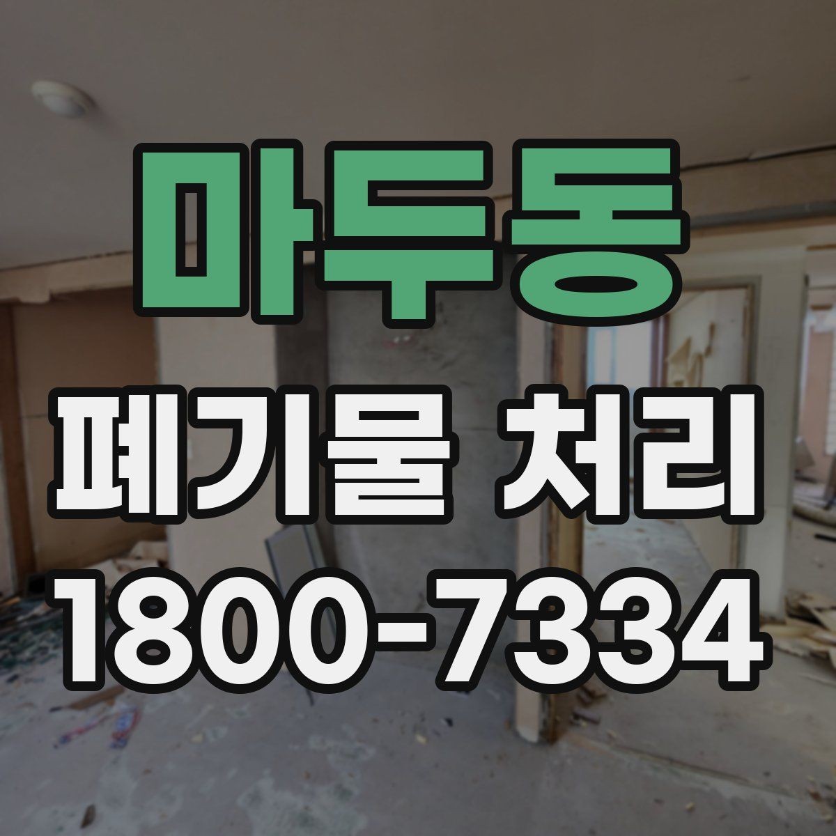 마두동 폐기물 처리 후 남는 사항 정리하기