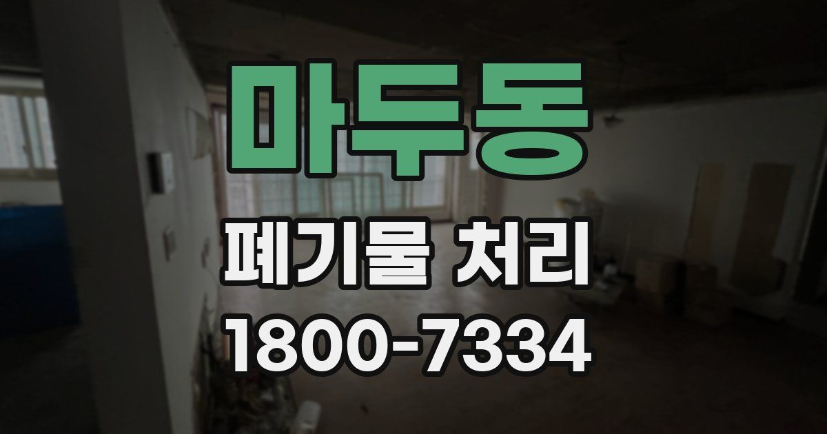 마두동 폐기물 처리