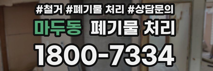 마두동 폐기물 처리
