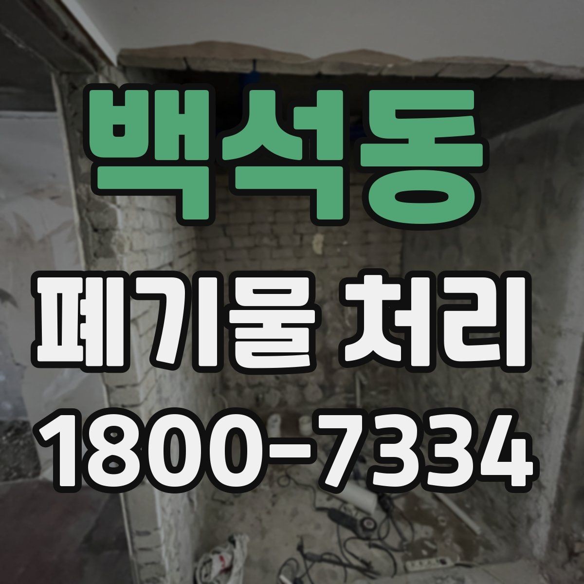백석동 폐기물 처리 대상 품목별 준비 방법