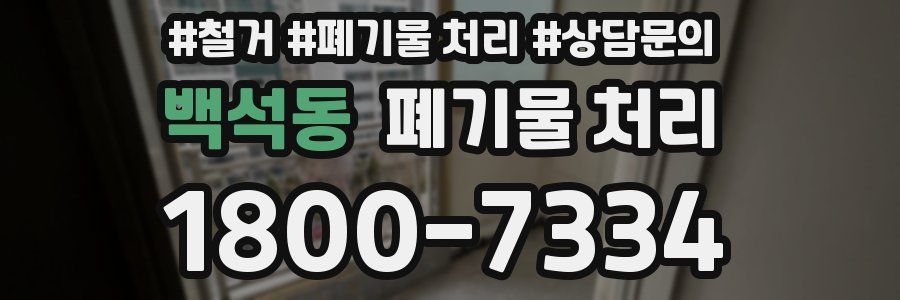 백석동 폐기물 처리