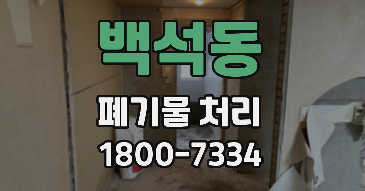백석동 폐기물 처리
