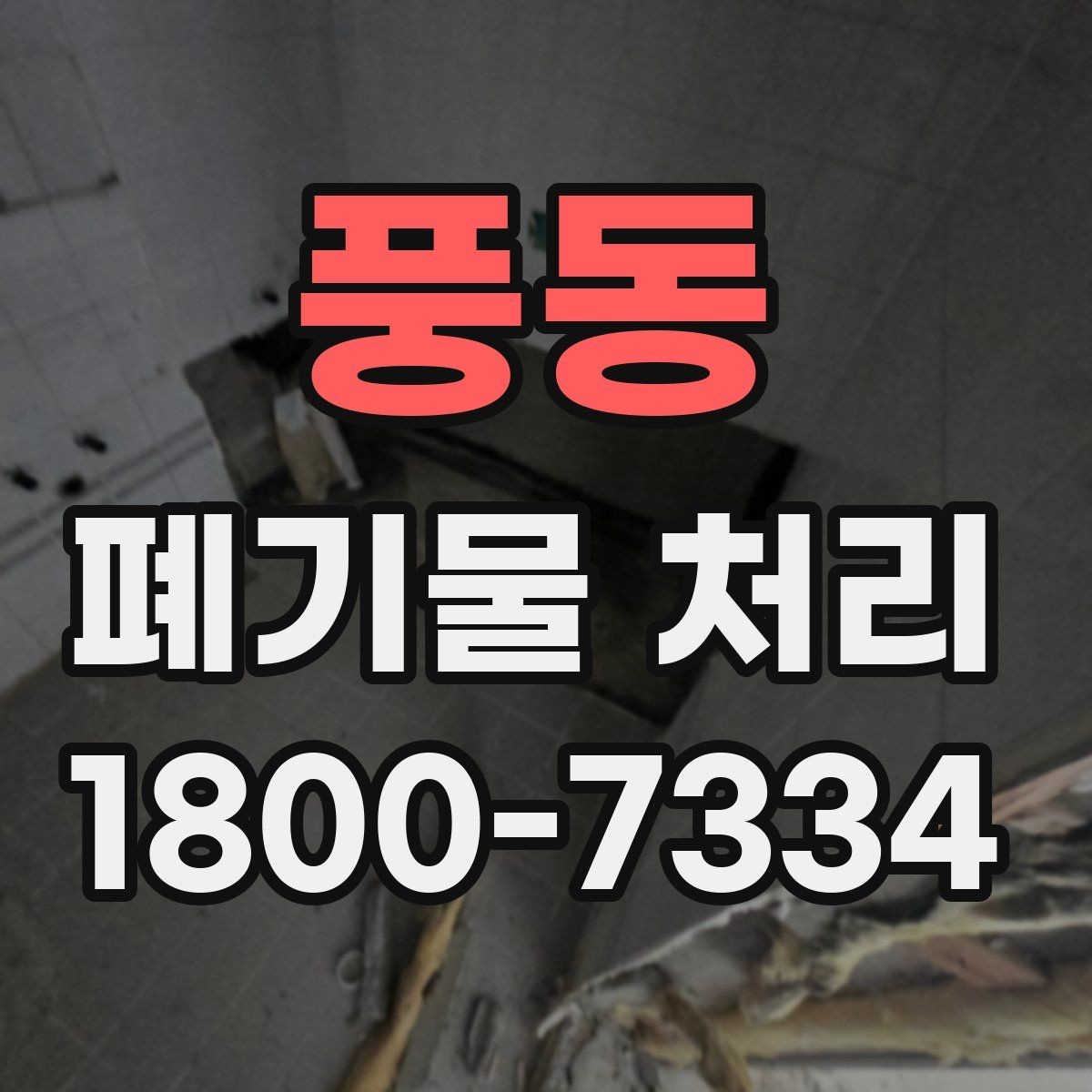 풍동 폐기물 처리 예약이 몰리는 시기와 대응