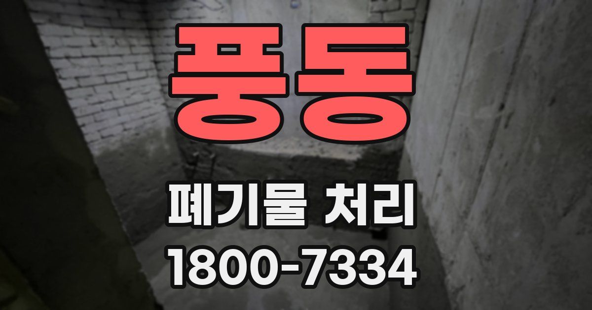 풍동 폐기물 처리