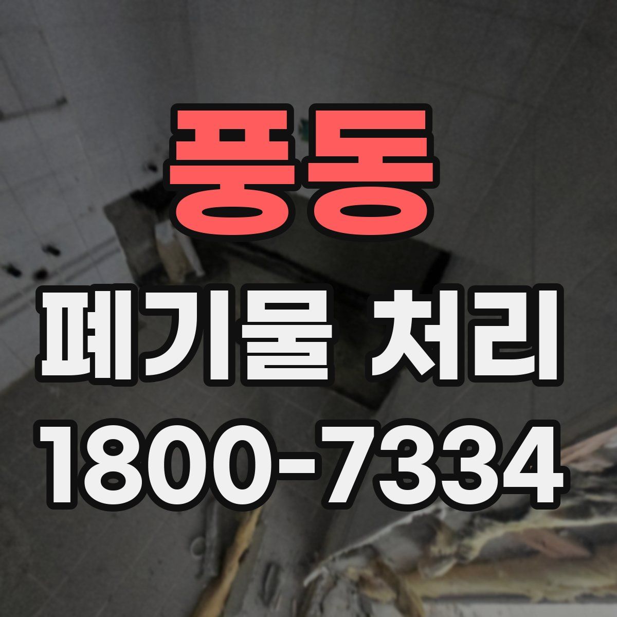 풍동 폐기물 처리