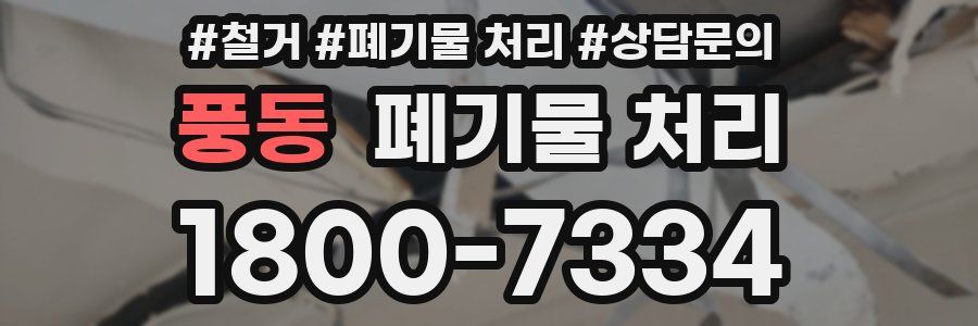 풍동 폐기물 처리