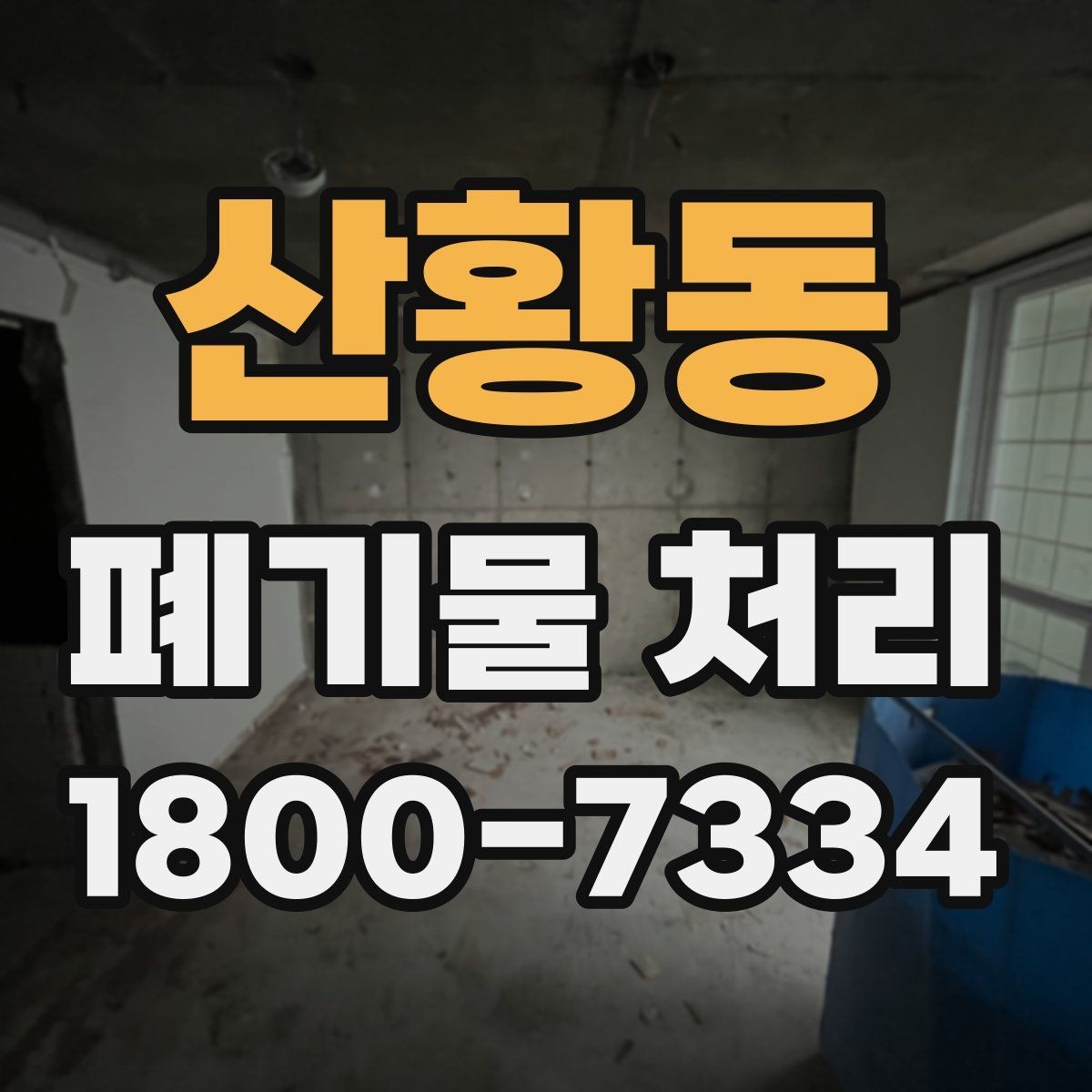 산황동 폐기물 처리 비용과 작업 범위를 함께 보는 이유